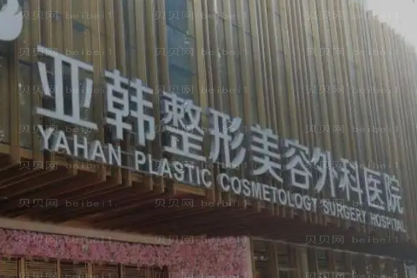 武汉亚韩整形医院做的怎么样?好的医生有哪些