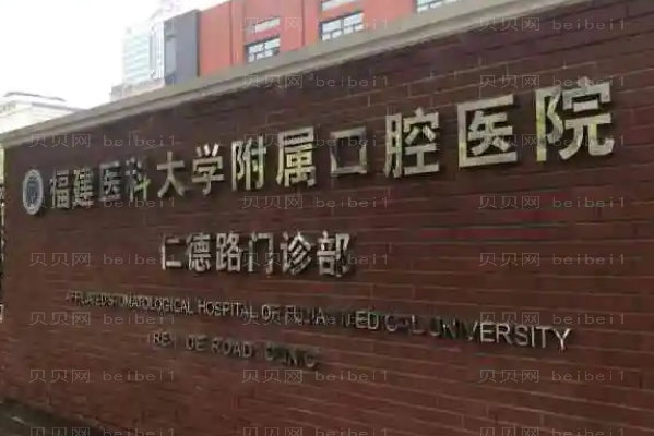 福州种植牙医院介绍及前三简介一览