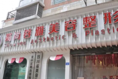 成都蓉雅整形医院腰腹环吸人气医生介绍,审美在线实力好