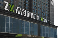 太原众牙口腔牙齿正畸费用高吗?全新价格展示