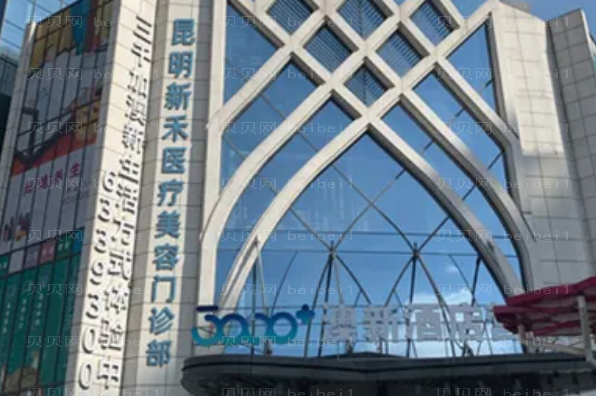 昆明新禾医疗拉皮整形做的怎么样?查看热榜专家名单