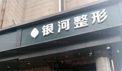 厦门思明银河玻尿酸医生介绍前三发布!好评率高