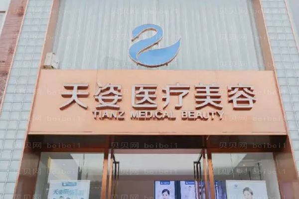 成都天姿整形医院是公立还是私立?口碑如何