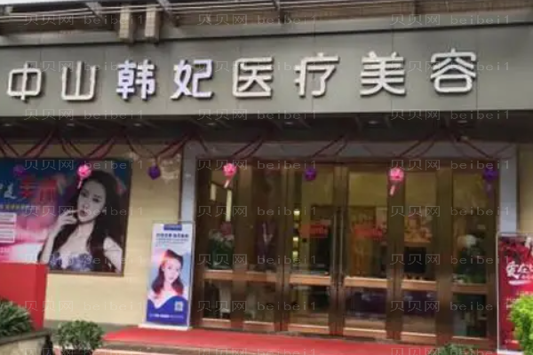 中山拉皮除皱整形专家介绍名单