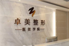 武汉乔雅登好的整形医生介绍名单一览
