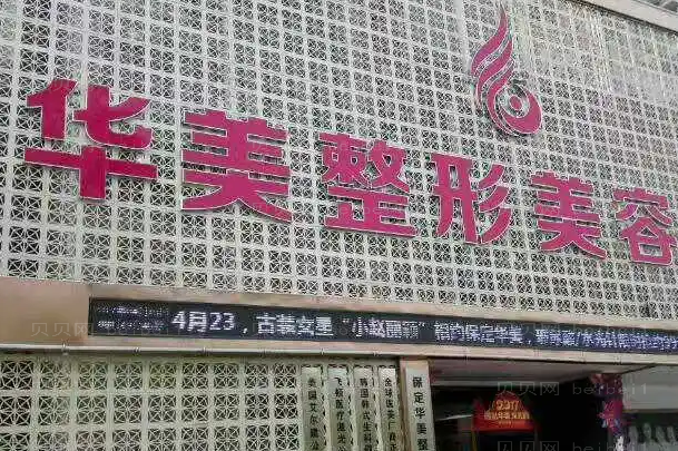保定华美整形除皱紧肤医生技术怎么样?这几位都是实力派