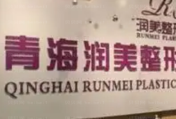 青海润美整形大腿环吸全新价格特惠!医院首页查看