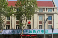 大连达美元辰医疗激光祛斑专家名单大公布！在医院首页查看