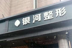 厦门思明银河双眼皮做的怎么样?靠谱医生简介!