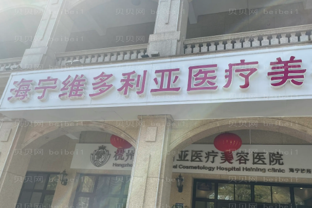 海宁维多利亚超声炮医生曝光_资料详情查看