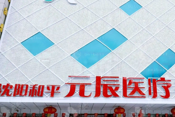 沈阳整形医院口碑介绍前十