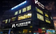 中山吸脂去副乳医院介绍前十名单分享