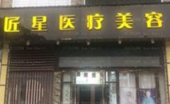 武汉匠星丰胸专家前三名实力技术好