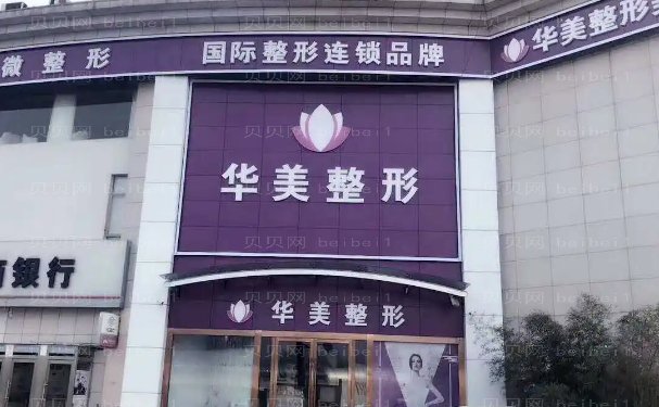 武汉华美瘦脸口碑好吗?正规医生介绍