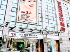 上海百达丽医疗脂肪填充价位高吗?医生名单揭晓