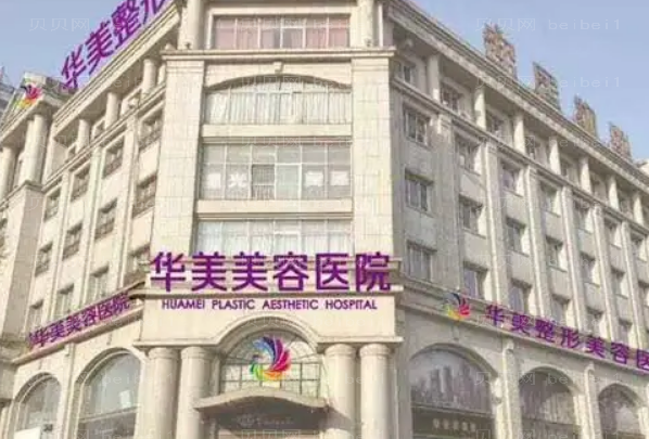 邯郸华美医疗乳房下垂提升实力怎么样?人气医生大盘点