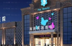 医疗去黑眼圈价格明细+医生介绍