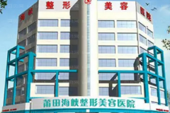 莆田海峡医疗丰苹果肌专家简介,口碑专家介绍
