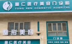 北京童仁垫鼻基底好的医生介绍公布