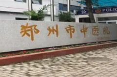 郑州中医院整形科疤痕整复医生实力好吗?附医生收费价格