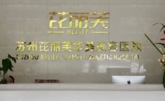 苏州芘丽芙华美吸脂医生名单详情