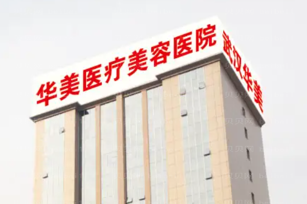 武汉华美鼻部假体取出好的医生信息汇总