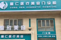北京童仁热拉提做的好吗?哪位医生做的好