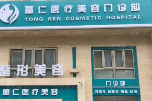 北京童仁热拉提做的好吗?哪位医生做的好