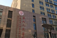 上海九院牙科专家介绍