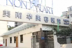 中山好的整形医院介绍名单曝光!