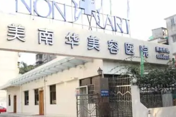 中山好的整形医院介绍名单曝光!