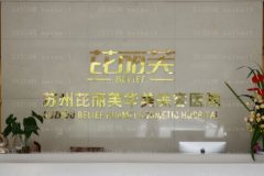 苏州芘丽芙华美瘦脸做的怎么样?专家名单