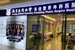 南京医科大学友谊整形外科热拉提整形医生名单曝光!