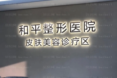 温州隆鼻介绍前十医院有哪些口碑好!