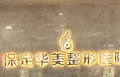 保定华美整形薄唇增厚价格贵吗?2022全新特惠！