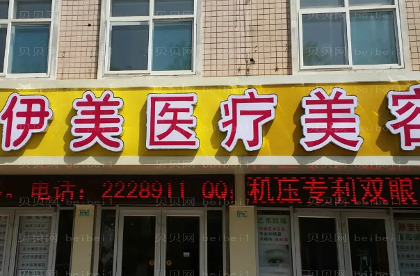 邢台伊美医疗私密整形术后恢复的怎么样?人气医生名单介绍