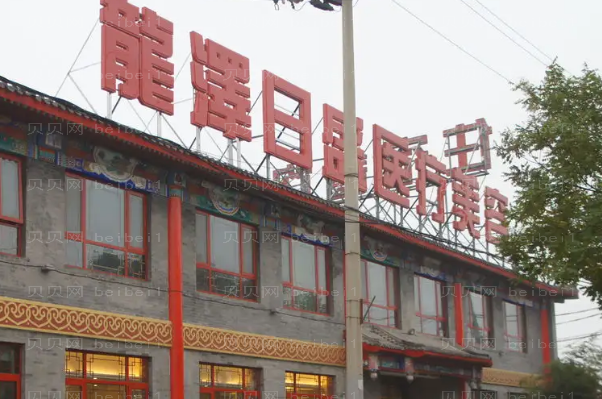 北京龙泽日盛整形巨乳缩小口碑怎么样?附整形医生团队介绍