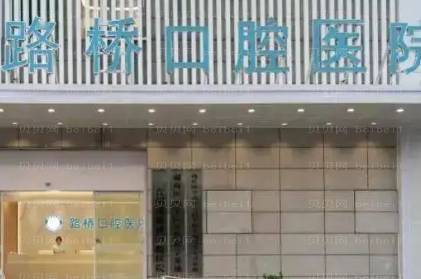 台州牙齿整形好的医院介绍精选