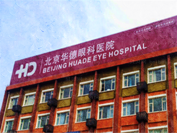 北京华德眼科医院近视手术需要多少费用?医生详情介绍