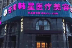 苍南韩星医疗美容乳房缩小整形综合实力如何?大咖云集