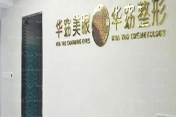 福州华窈整形切眉提眉人气医生介绍来啦！在医院首页查看