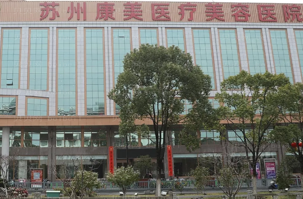 苏州康美美容注射抗皱医生评价怎么样?等你来解答!