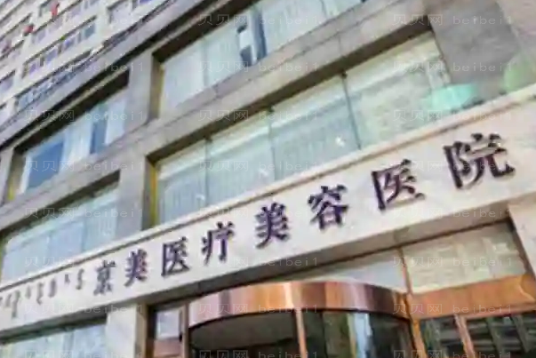 沧州京美整形医院注射瘦小腿专家盘点,这些好评炸裂!