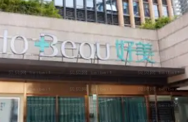 重庆好美医疗美容抽脂塑形医生介绍+项目价格揭晓