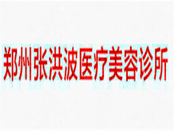 郑州洪波整形吸脂减肥费用怎么样?全新价格展示