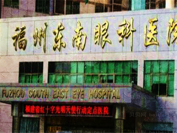 福州东南眼科医院近视手术医生技术怎么样,大咖云集