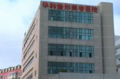 青岛华韩整形祛法令纹技术好吗?关注这几位专家就对了！