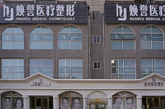 北京焕誉医疗吸脂减肥评价好的医生汇总,这几位公认好评