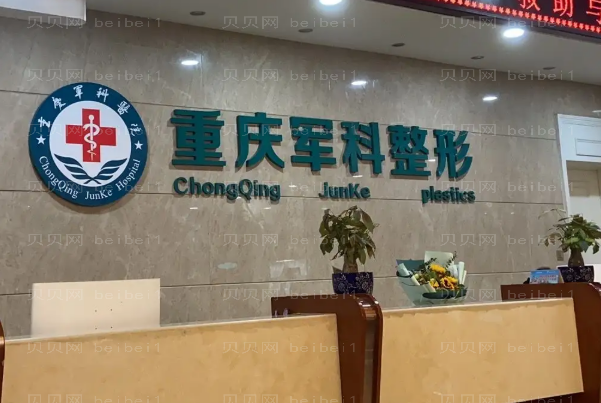 重庆军科整形大腿环吸价格怎么样?全新价格揭晓