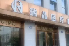 杭州瑞晶整形注射抗衰医生实力好吗?附医生收费价格